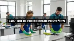 유품정리가정폐기물이사폐기물수거집정리폐가전가구수거현진산업