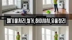 폐기물처리,철거,하이샤시,유품정리