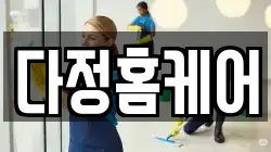 다정홈케어