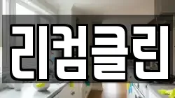 리컴클린