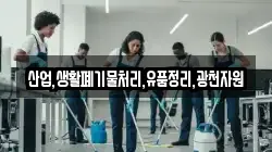 산업,생활폐기물처리,유품정리,광천자원