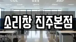 소리창 진주본점