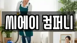 씨에이 컴퍼니