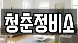 청춘정비소
