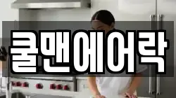 쿨맨에어락