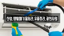 산업,생활폐기물처리,유품정리,광천자원