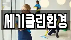 세기클린환경