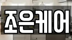 조은케어