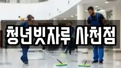 청년빗자루 사천점