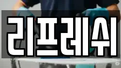 리프레쉬