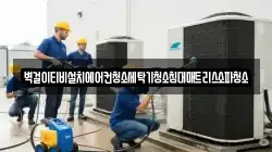 벽걸이티비설치에어컨청소세탁기청소침대매트리스소파청소