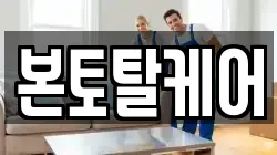 본토탈케어