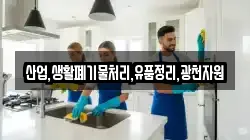 산업,생활폐기물처리,유품정리,광천자원