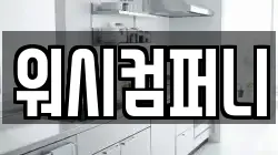 워시컴퍼니