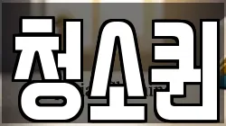 청소퀸