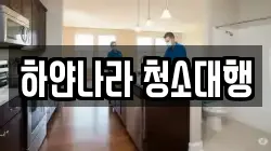하얀나라 청소대행