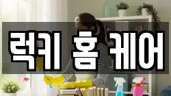 럭키 홈 케어