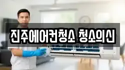 진주에어컨청소 청소의신