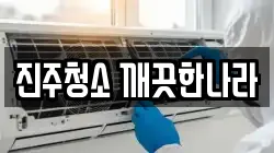 진주청소 깨끗한나라