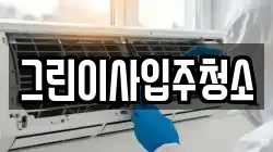 그린이사입주청소