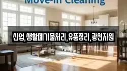 산업,생활폐기물처리,유품정리,광천자원