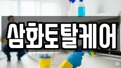 삼화토탈케어
