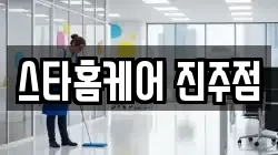 스타홈케어 진주점