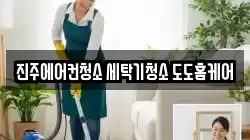 경남 진주시 신안동 청소,입주청소,사무실청소,에어컨청소,특수청소,상가청소,거주청소,유품정리
