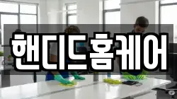 핸디드홈케어