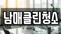 남매클린청소
