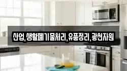 산업,생활폐기물처리,유품정리,광천자원