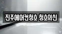 진주에어컨청소 청소의신