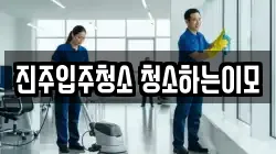 진주입주청소 청소하는이모
