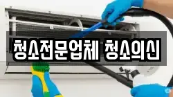 청소전문업체 청소의신