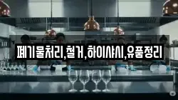 폐기물처리,철거,하이샤시,유품정리