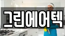 그린에어텍