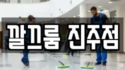 경남 진주시 유곡동 청소,입주청소,사무실청소,에어컨청소,특수청소,상가청소,거주청소,유품정리