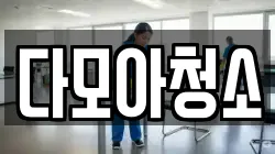 다모아청소