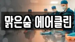 맑은숨 에어클린