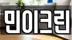 민이크린