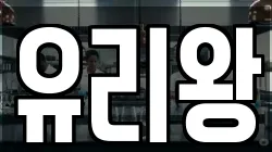 유리왕