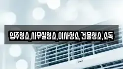 입주청소,사무실청소,이사청소,건물청소,소독