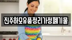 진주하모유품정리가정폐기물