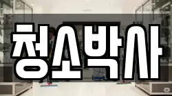 청소박사