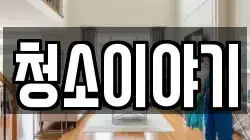 청소이야기