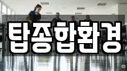 탑종합환경
