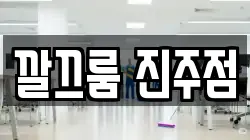 경남 진주시 이현동 청소,입주청소,사무실청소,에어컨청소,특수청소,상가청소,거주청소,유품정리