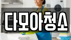 다모아청소