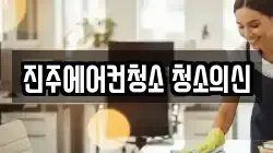 진주에어컨청소 청소의신