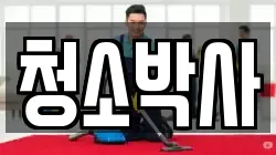 청소박사